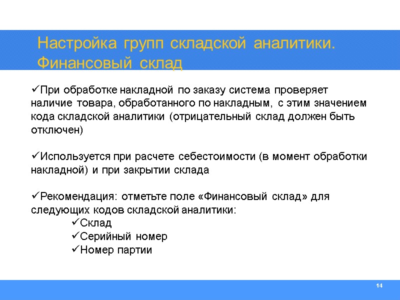 14 При обработке накладной по заказу система проверяет наличие товара, обработанного по накладным, с